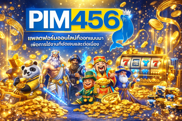 PIM456 แพลตฟอร์มออนไลน์ที่ออกแบบมาเพื่อการใช้งานที่ชัดเจนและต่อเนื่อง