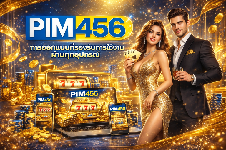 PIM456 การออกแบบที่รองรับการใช้งานผ่านทุกอุปกรณ์