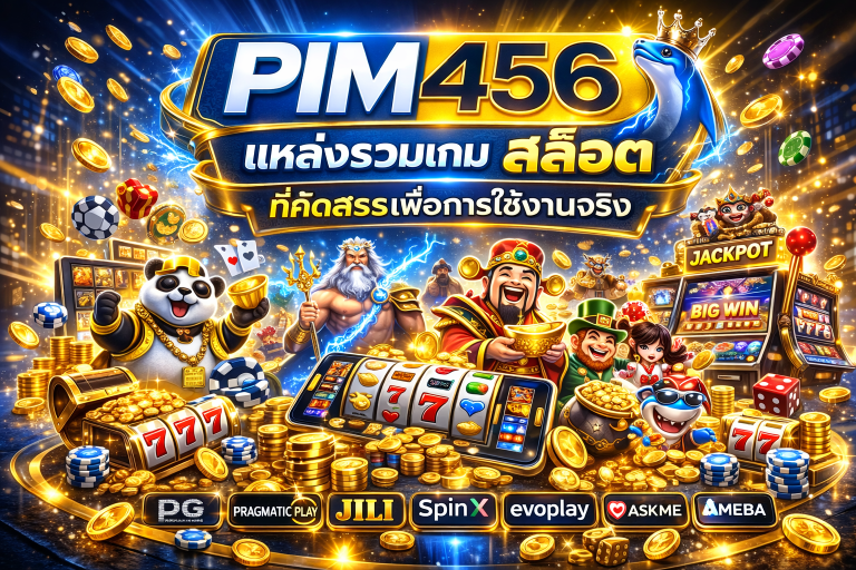 PIM456 แหล่งรวมเกม สล็อต ที่คัดสรรเพื่อการใช้งานจริง