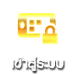 เข้าสู่ระบบ